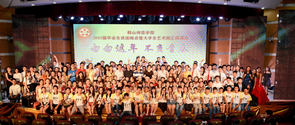 学校举行2015届毕业生欢送晚会暨大学生艺术团汇报演出